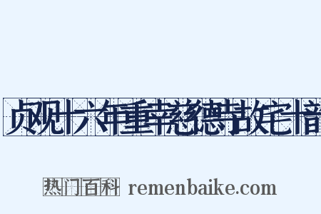 贞观十六年重幸慈德寺故宅十韵是什么意思的图片